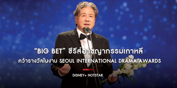 “Big Bet” ซีรีส์อาชญากรรมเกาหลีบน Disney+ Hotstar และนักแสดงนำ ชเวมินชิก คว้ารางวัลในงาน Seoul International Drama Awards 